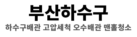 부산하수구